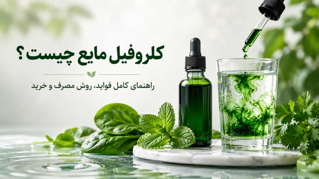 کلروفیل مایع چیست؟ فواید احتمالی، روش مصرف و عوارض