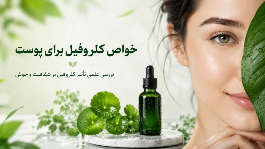 خواص کلروفیل برای پوست و جوش؛ بررسی علمی و کاربردی