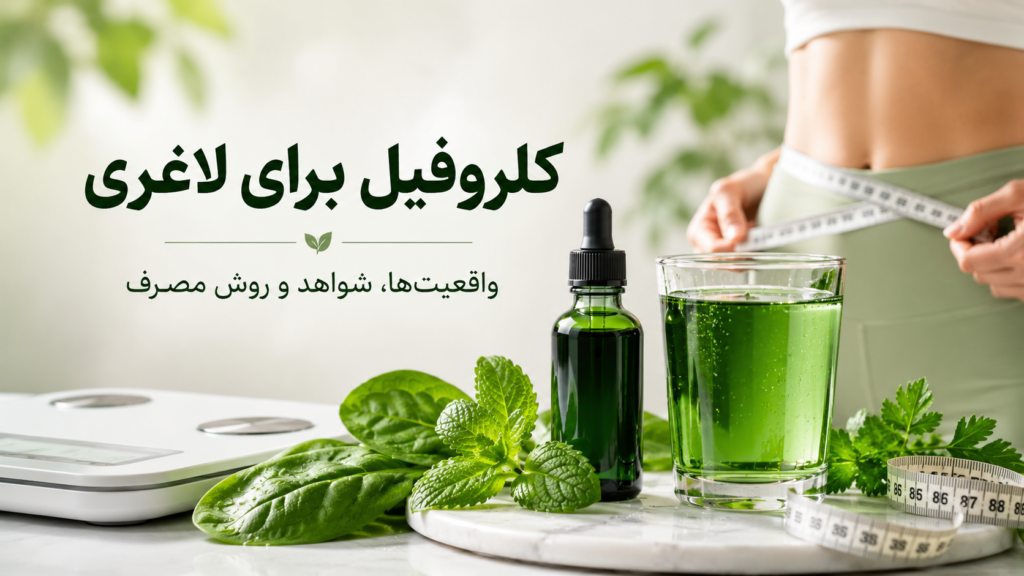 آیا کلروفیل باعث لاغری می‌شود؟ بررسی شواهد، واقعیت‌ها و باورهای اشتباه