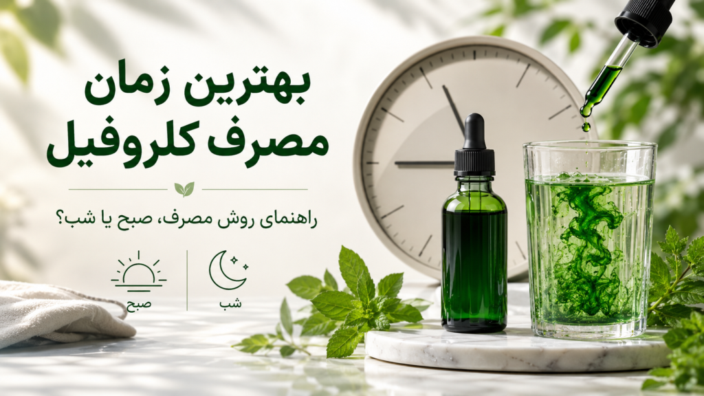 بهترین زمان مصرف کلروفیل چه موقع است؟ راهنمای کامل استفاده از قطره کلروفیل