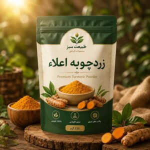 زردچوبه اعلاء – پاکتی کلرفیل ایران